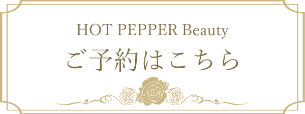 HOT PEPPER Beautyでご予約